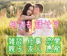 男友達の感覚でOK☆3分でもお話聴きします 話してスッキリ！カウンセリングより気軽なおしゃべり♬