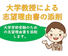 大学文系学部進学のための志望理由書を添削します 現役大学教授が大学進学ための志望理由書の作成をお手伝い