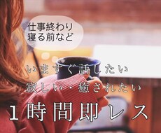 1時間チャット！なんでも話し相手いたします イメージ1