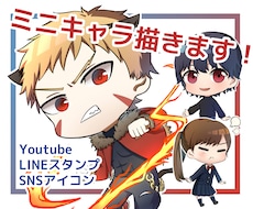 ミニキャラ制作します イメージ1