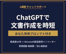 ChatGPTで文書作成を時短する方法教えますます 教員経験×AI活用のプロがあなた専用プロンプトを作ります