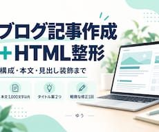 ブログ記事を作成しHTMLで見やすく整えます イメージ1