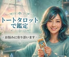 トートタロットで鑑定/あなたのお悩みに寄り添います 恋愛・仕事・人間関係…意識と行動を変える、今必要なメッセージ