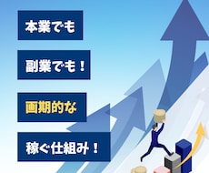 条件が合えば簡単な副業を紹介します 副業からはじめて起業、開業、独立したい方々へ　主婦も歓迎