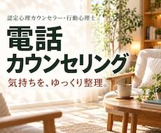 日常の話から今の気持ちを一緒に整理します 仕事のモヤモヤ・人への気疲れに｜気軽に話せる電話相談
