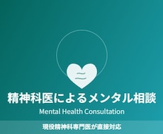 精神科専門医に直接聞ける｜心の相談に乗ります