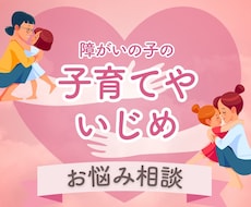 障害児の子育てのご相談に乗ります イメージ1