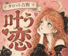 恋の処方箋｜お二人が出会った意味・運命を届けます 【鑑定書付】お好きな質問を5つ！多彩なカードで読み解きます