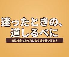 四柱推命であなたに合う道を見つけます イメージ1