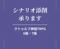 クトゥルフ神話TRPGのシナリオを添削します 【小説受賞歴あり】描写添削に特化し、シナリオ相談も対応します