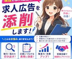 現役の求人広告営業が求人広告を添削します イメージ1