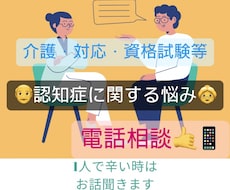 認知症に特化‼️認定看護師が電話相談乗ります イメージ1