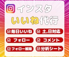 毎日いいね運用代行☆インスタフォロワ増加運用します 「数」より「質」の増加★本物フォロワー増加で反応を上げます