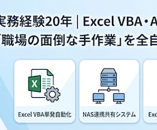 大量エクセルをスッキリ集約！爆速共有化します 実務20年のプロがExcelの手作業を全自動・爆速化します