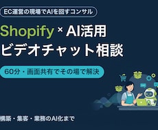 ShopifyとAI活用の相談にのります イメージ1