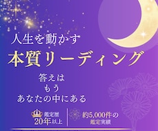 人生を動かす本質リーディングをします 鑑定歴20年。迷いを終わらせ、自分で決断できる私へ。