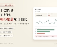 売上CSVを置くだけで毎朝の集計を自動化します イメージ1