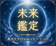 恋愛・仕事・人間関係など視えたままお伝えします 今のあなたに必要なメッセージをお伝えします