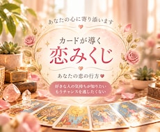 恋の行方をそっと占う♡タロット恋みくじ引けます イメージ1