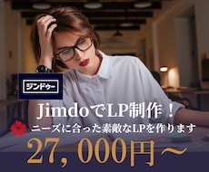Jimdoで素敵なデザインLP作ります ニーズに合わせたデザインLP・安心の対応でご相談にのります！