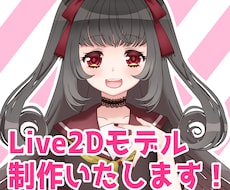 Live2Dモデリングいたします イメージ1