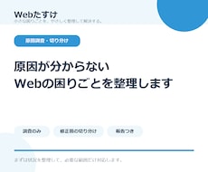 原因不明のWebトラブルを調査・整理します イメージ1