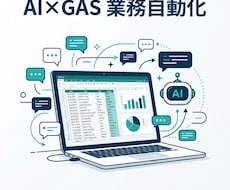 AI×GASで業務自動化ツールを作成します イメージ1