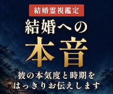 結婚占い｜結婚の時期と相手の気持ちを霊視します 結婚の時期と彼の本気度を3,000文字で。24時間以内に返信