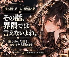 推し活やゲーム界隈の愚痴も楽しい話も聞きます イメージ1