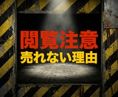 辛口閲覧注意。売れない本当の理由を指摘します イメージ1