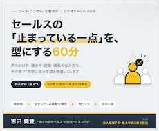 あなたの商品に合う選ばれるセールスの型をつくります イメージ1