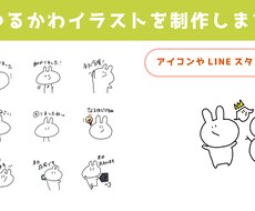 ゆるふわキャラ描けます イメージ1