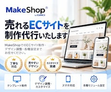 ECサイト制作（MakeShop）にて承ります ECサイト構築実績※50サイト以上有※お安く製作致します。