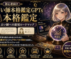 占い師GPTs本格鑑定＆収益化をサポートします イメージ1