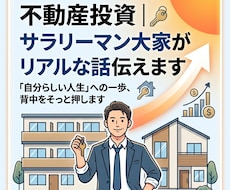 不動産投資｜サラリーマン大家がリアルな話伝えます 「自分らしい人生」を踏み出すあなたの背中をそっと押します