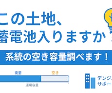 この土地、蓄電池入りますか？調べます 接続検討費用をかける前に。実データで容量を確認。