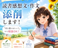 夏休みの読書感想文・作文をサポートします イメージ1