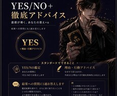 YES/NOで即答☆迷いにまっすぐ答えます イメージ1