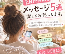 ENFPの私とメッセージ5通、楽しくお話します イメージ1