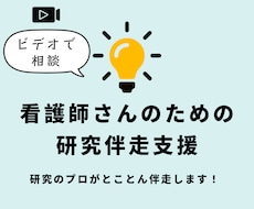 看護研究の伴走支援｜現場で活かせる成果をめざします 現場に活きる研究を、無理なく、プロがいっしょに伴走します