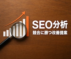 競合に勝つSEO分析レポートを作成します イメージ1
