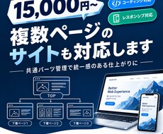 複数ページのWebサイトコーディング承ります イメージ1