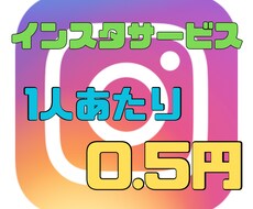 Instagramフォロワー増やします 1人0.5円！業界最安値！どこよりも安く提供します！