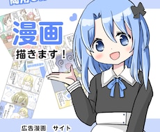 SNS・広告に！分かりやすく可愛い漫画作成します イメージ1