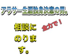 生涯独身を決意した男（プロフ参照）が相談にのります イメージ1