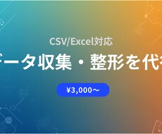 データ収集・整形を代行します イメージ1