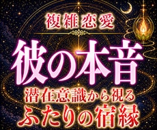 複雑恋愛｜彼の本音とふたりの宿縁の行方を霊視します 言葉にできない想いを、霊視で照らす。宿縁の流れを読み解きます