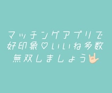 マッチングアプリで無双する方法教えます イメージ1
