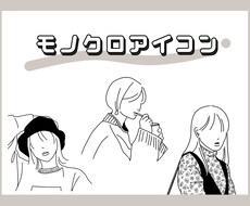 おしゃれなモノクロのイラスト書きます イメージ1