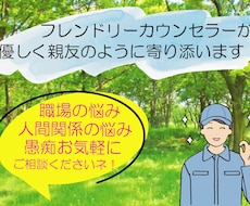 職場・人間関係の悩み・愚痴聞きます イメージ1
